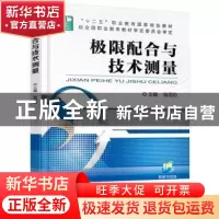 正版 极限配合与技术测量 徐茂功主编 机械工业出版社 9787111508