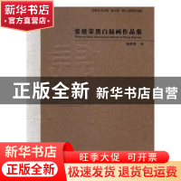 正版 张建荣黑白插画作品集 张建荣绘 云南美术出版社 9787548923