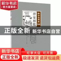 正版 祥征榜眼 (清)吴友如主编 中国文史出版社 9787520507158 书
