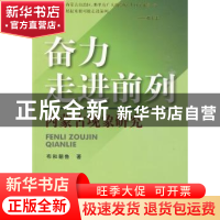 正版 奋力走进前列:内蒙古现象研究 布和朝鲁著 人民出版社 97870