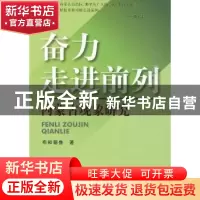 正版 奋力走进前列:内蒙古现象研究 布和朝鲁著 人民出版社 97870