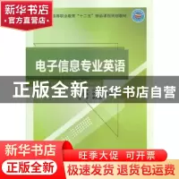 正版 电子信息专业英语 庄朝蓉主编 北京邮电大学出版社 97875635