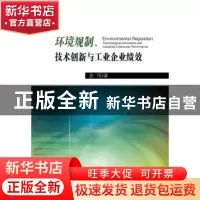 正版 环境规制、技术创新与工业企业绩效 余伟 中国财政经济出版