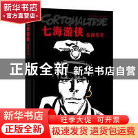 正版 盐海传奇 [意]雨果·普拉特(Hugo Pratt)著绘 闫心悦 欧阳