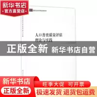 正版 人口普查质量评估理论与实践 胡桂华,武洁著 中国社会科学