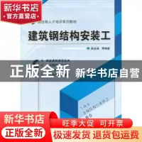 正版 建筑钢结构安装工 陈至诚[等]编著 机械工业出版社 97871114