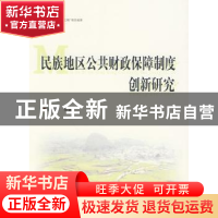 正版 民族地区公共财政保障制度创新研究 梁积江等著 人民出版社