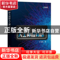 正版 深入浅出人工神经网络 江永红 人民邮电出版社 97871155066