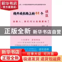 正版 绕开成长路上的55个误区 胡旺著 企业管理出版社 9787516403