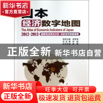 正版 日本经济数字地图:2012-2013:2012-2013 陈建本书主编 科学
