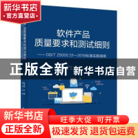 正版 软件产品质量要求和测试细则 ——GB/T 25000.51—2016标准