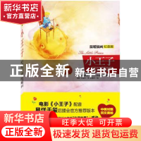 正版 小王子:温暖插画纪念版 (法)圣埃克苏佩里(Saint-Exupery)著