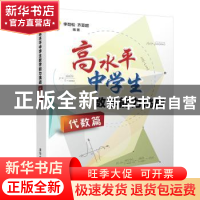 正版 高水平中学生数学能力挑战:代数篇 李劲松,齐亚超编著 清华
