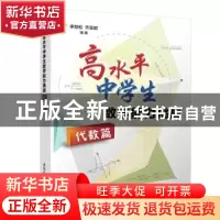 正版 高水平中学生数学能力挑战:代数篇 李劲松,齐亚超编著 清华