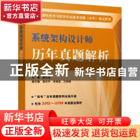 正版 系统架构设计师历年真题解析 薛大龙主编 电子工业出版社 9