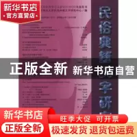 正版 民俗典籍文字研究:第二十二辑 北京师范大学民俗典籍文字研