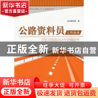 正版 公路资料员上岗指南:不可不知的500个关键细节 孙邦丽主编