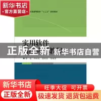 正版 实用软件高级应用教程 李慧[等]编著 电子工业出版社 978712
