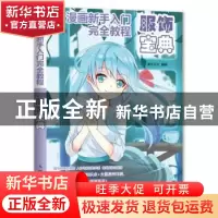 正版 漫画新手入门完全教程 服饰宝典 灌木文化 人民邮电出版社 9