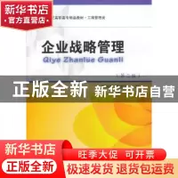 正版 企业战略管理 谭开明,魏世红主编 东北财经大学出版社 9787