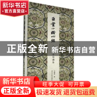 正版 亘堂小楷《心经》古朴居士句读本 王跃庆书 西泠印社出版社