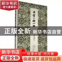 正版 亘堂小楷《心经》古朴居士句读本 王跃庆书 西泠印社出版社
