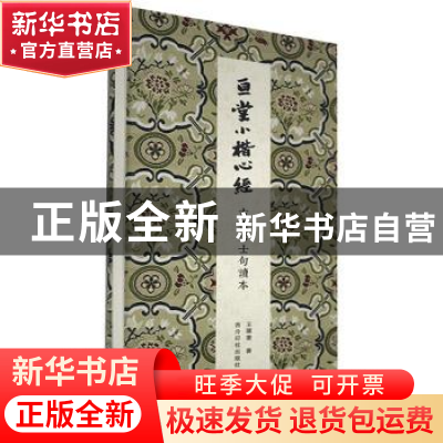 正版 亘堂小楷《心经》古朴居士句读本 王跃庆书 西泠印社出版社