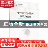 正版 中学校长决策的困境与突破 曾建发著 科学出版社 978703061