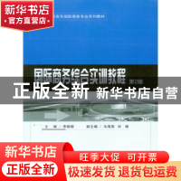 正版 国际商务综合实训教程 李晓璇主编 重庆大学出版社 97875624
