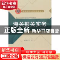 正版 海关报关实务 曲如晓主编 北京师范大学出版社 978730315824