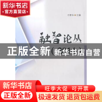 正版 融智论丛:2014 刁孝华主编 西南财经大学出版社 97875504152