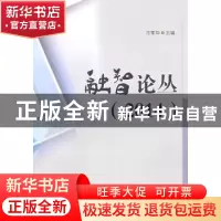 正版 融智论丛:2014 刁孝华主编 西南财经大学出版社 97875504152
