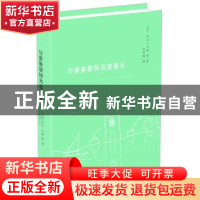 正版 与普鲁斯特共度假日 劳拉·马基等 著,徐和瑾 译 译林出版社