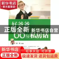 正版 好爸爸对儿子说的66句私房话 刘川 中国华侨出版社 97875113