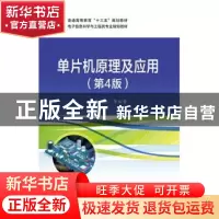 正版 单片机原理及应用(第4版) 张鑫 电子工业出版社 97871213506