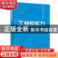 正版 工业软实力 工业软实力编写组 电子工业出版社 978712131808