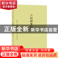 正版 二刻拍案惊奇 (明)凌濛初著 民主与建设出版社 978751391133