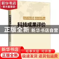 正版 科技成果评价 陈玉涛主编 企业管理出版社 9787516417768 书