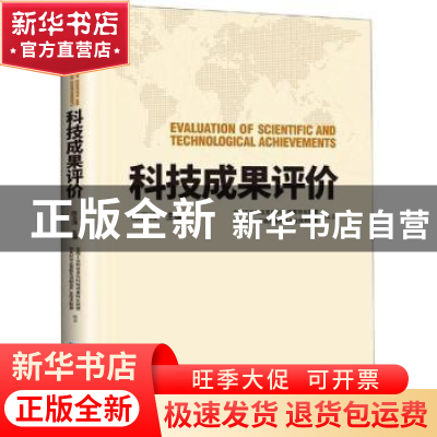 正版 科技成果评价 陈玉涛主编 企业管理出版社 9787516417768 书