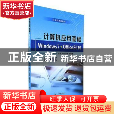 正版 计算机应用基础:Windows 7+Office 2010 潘峰,何青,谢宏伟