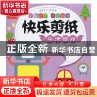 正版 快乐剪纸:生活物品 蔓乐盎 河南美术出版社 9787540143077