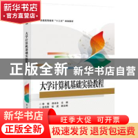 正版 大学计算机基础实验教程 李敏,薛冰冰 电子工业出版社 97871