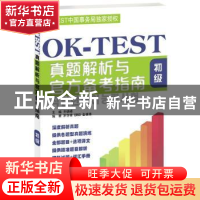 正版 OK-TEST真题解析与官方备考指南:初级 齐晓峰主编 北京语言