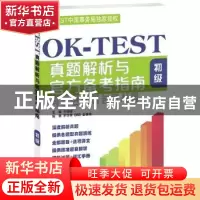 正版 OK-TEST真题解析与官方备考指南:初级 齐晓峰主编 北京语言
