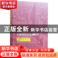 正版 无锡保险年鉴2017 编者:华晓 方志出版社 9787514428490 书