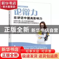 正版 论辩力:在讲话中提高影响力 姜越主编 中央编译出版社 97875