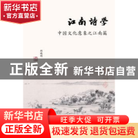 正版 江南诗学:中国文化意象之江南篇 胡晓明著 上海书店出版社