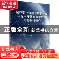 正版 全球变化背景下东亚气候年际-年代际变率及其可预报性研究