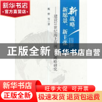 正版 新战略、新愿景、新主张:建设21世纪海上丝绸之路战略研究