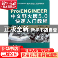 正版 Pro\ENGINEER中文野火版5.0快速入门教程 詹友刚主编 机械工